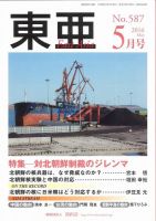 東亜 2016年5月号 表紙