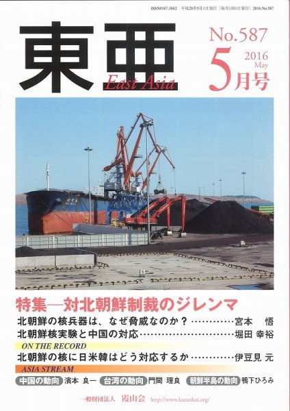 東亜 2016年5月号 (発売日2016年05月01日) 表紙