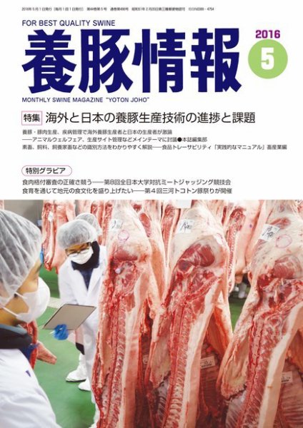 月刊養豚情報 2016年05月01日発売号 表紙