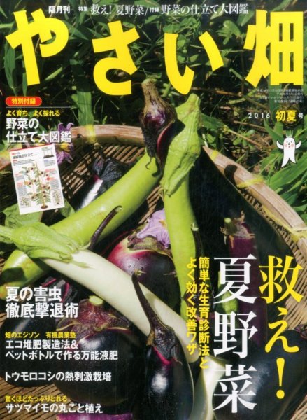 やさい畑 2016年6月号 (発売日2016年05月02日) 表紙