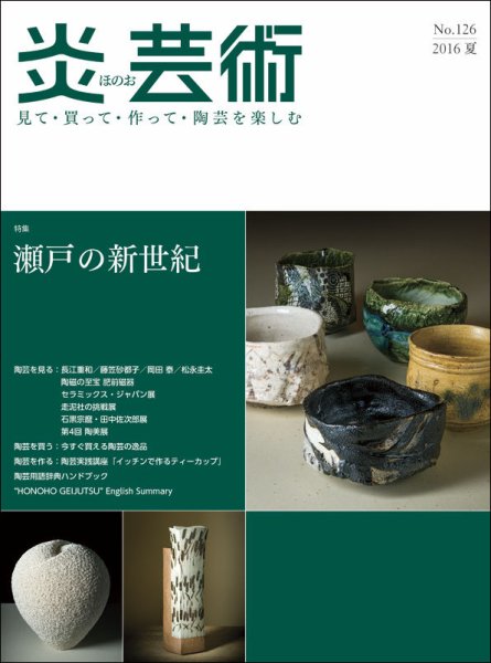 炎芸術 126号 (発売日2016年05月01日) 表紙