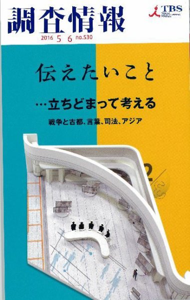 調査情報 530号2016.5-6 (発売日2016年05月01日) 表紙