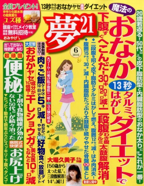 夢21 2016年6月号 (発売日2016年04月30日) 表紙
