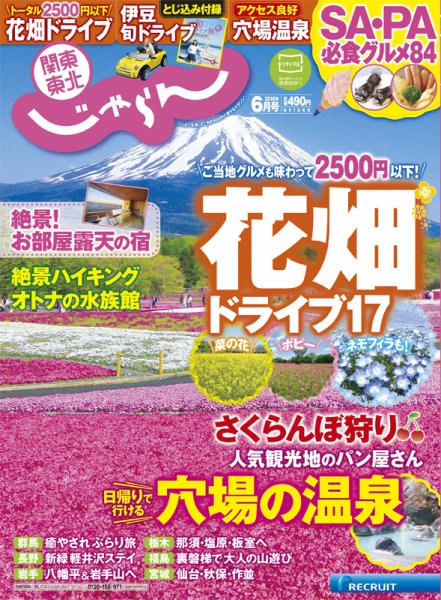 関東・東北じゃらん 6月号 (発売日2016年04月30日) 表紙