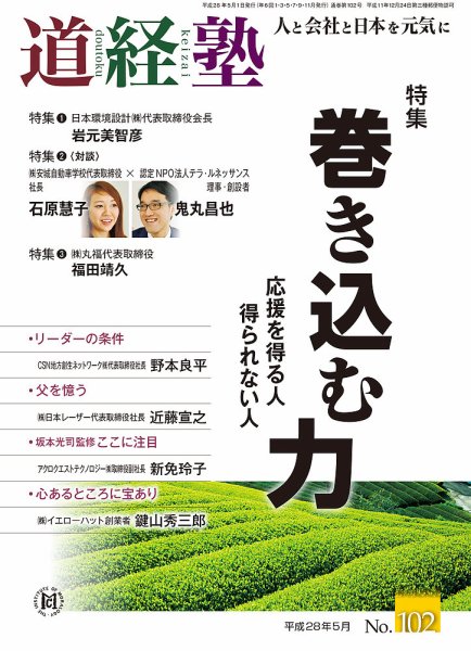 道経塾 102号 (発売日2016年05月01日) 表紙