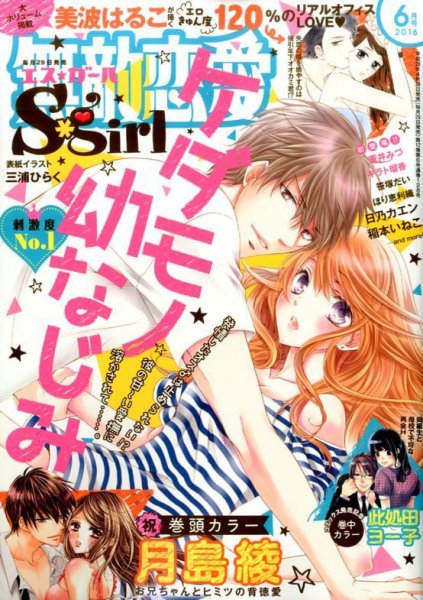 無敵恋愛S･girl (エスガール)DX 2016年6月号 (発売日2016年04月28日) 表紙