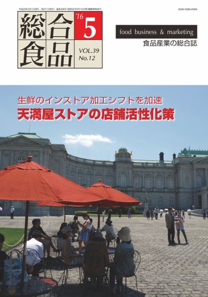 総合食品 2016年5月号 (発売日2016年05月01日) 表紙