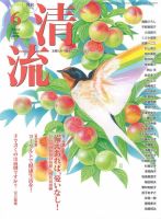 清流 6月号 (発売日2016年05月01日) 表紙