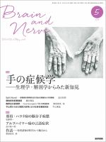 BRAIN and NERVE（ブレインアンドナーブ） Vol.68 No.5 表紙