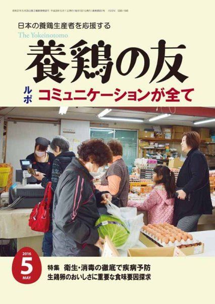 養鶏の友 5月号 (発売日2016年05月01日) 表紙