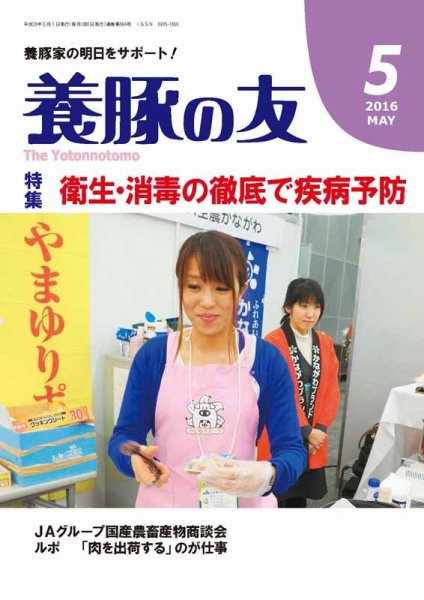 養豚の友 5月号 (発売日2016年05月01日) 表紙