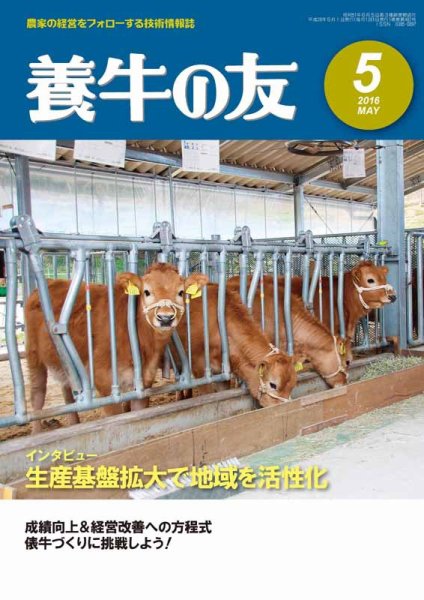 養牛の友 5月号 (発売日2016年05月01日) 表紙