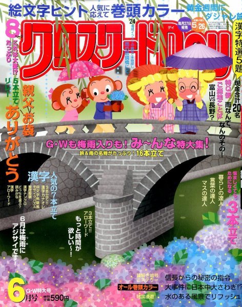 クロスワードDay 2016年6月号 (発売日2016年04月27日) 表紙