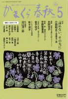 かまくら春秋 No.553 (発売日2016年05月01日) 表紙