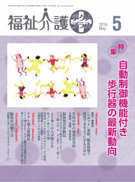 福祉介護テクノプラス 2016年5月号 (発売日2016年04月30日) 表紙