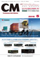 コマーシャルモーター 5月号 (発売日2016年05月01日) 表紙