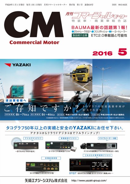コマーシャルモーター 5月号 (発売日2016年05月01日) 表紙