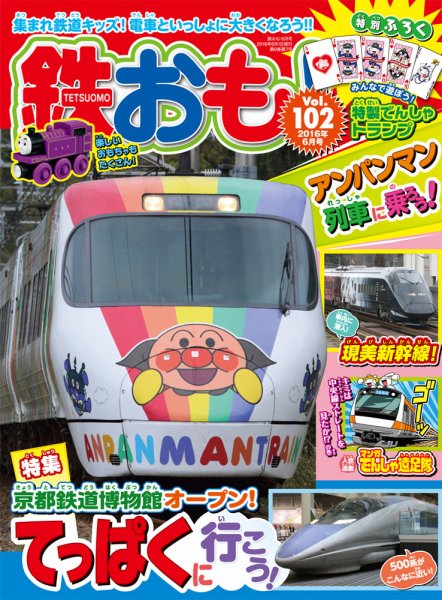 鉄おも No.102 (発売日2016年04月30日) 表紙