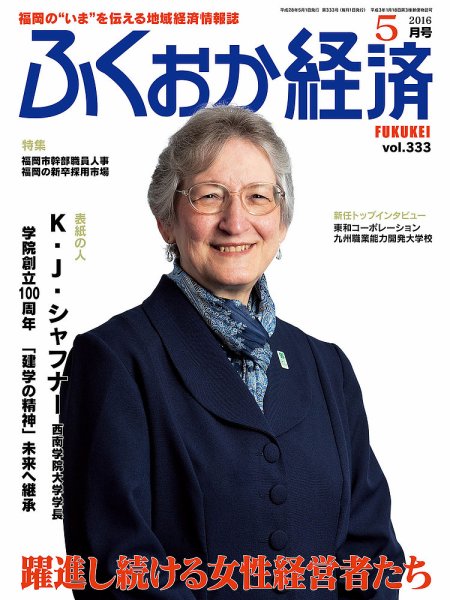 ふくおか経済 vol.333 (発売日2016年05月01日) 表紙