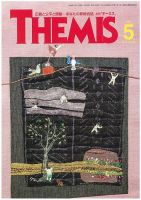 テーミス(THEMIS) ５月号 表紙