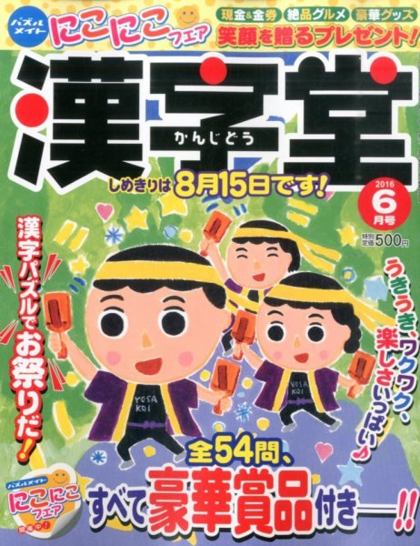 漢字堂 2016年6月号 (発売日2016年05月02日) 表紙