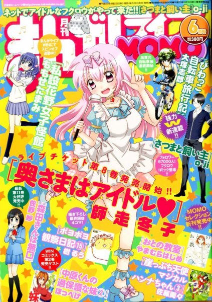 まんがライフMOMO (モモ) 2016年6月号 (発売日2016年04月28日) 表紙