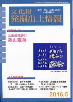 文化財発掘出土情報 5月号 表紙