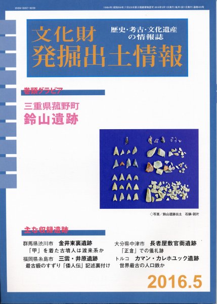 文化財発掘出土情報 5月号 (発売日2016年05月01日) 表紙