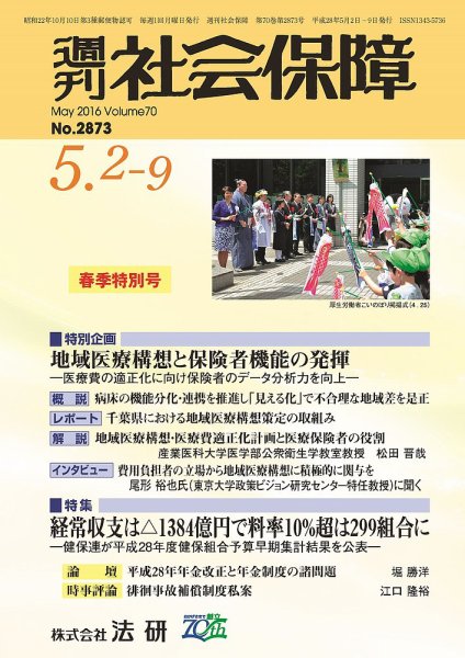 週刊社会保障 2016年05月01日発売号 表紙