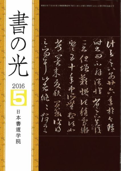 書の光 ５月号 (発売日2016年05月01日) 表紙