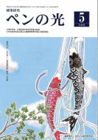 ペンの光 ５月号 表紙