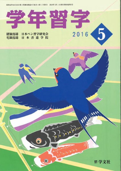 学年習字 ５月号 (発売日2016年05月01日) 表紙