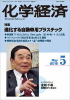 化学経済 5月号 (発売日2016年05月02日) 表紙
