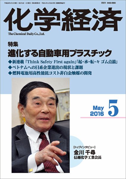 化学経済 5月号 (発売日2016年05月02日) 表紙