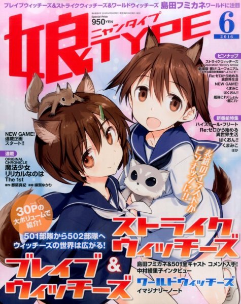 娘TYPE （にゃんタイプ） 2016年6月号 (発売日2016年04月30日) 表紙