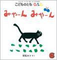 こどものとも0．1．2． 2016年6月号 (発売日2016年05月02日) 表紙
