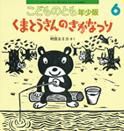こどものとも年少版 2016年6月号 表紙