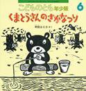 こどものとも年少版 2016年6月号 (発売日2016年05月02日) 表紙