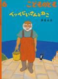 こどものとも 2016年6月号 表紙