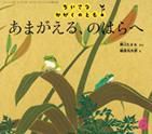 ちいさなかがくのとも 2016年6月号 表紙