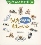 かがくのとも 2016年6月号 (発売日2016年05月02日) 表紙