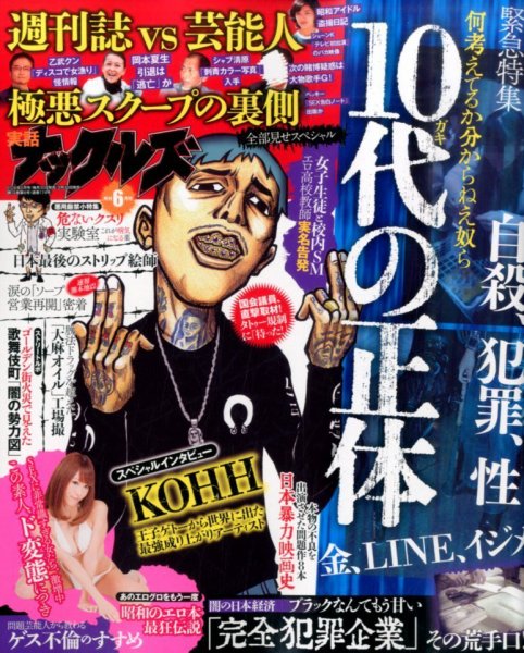 実話ナックルズ 2016年6月号 (発売日2016年04月30日) 表紙