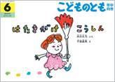こどものとも年中向き 2016年6月号 (発売日2016年05月02日) 表紙