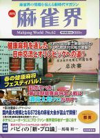 麻雀界 通巻第62号 表紙