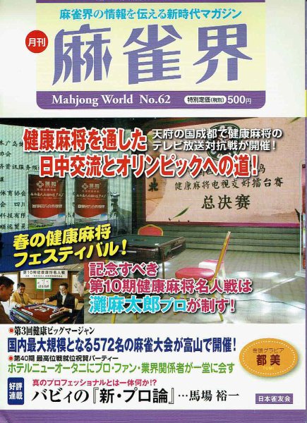 麻雀界 通巻第62号 (発売日2016年05月01日) 表紙