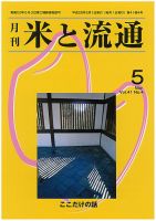 米と流通 2016年5月 (発売日2016年05月01日) 表紙