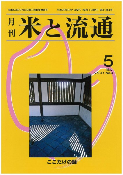 米と流通 2016年5月 (発売日2016年05月01日) 表紙