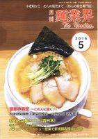麺業界 2016年5月号 (発売日2016年05月01日) 表紙