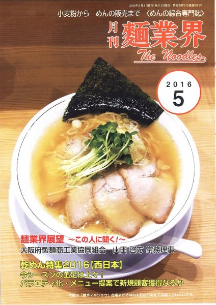 麺業界 2016年5月号 (発売日2016年05月01日) 表紙