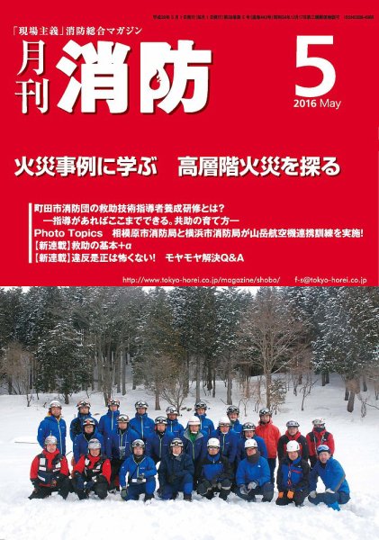 月刊消防 2016年5月号 (発売日2016年05月01日) 表紙
